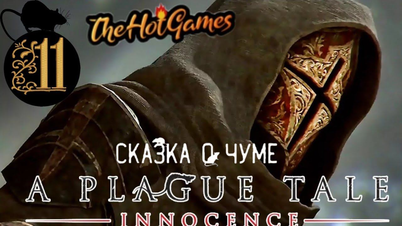 БОСС НИКОЛАЙ ►A Plague Tale: Innocence прохождение #11