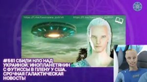 #561 Сбили НЛО над Украиной. Инопланетянин с Футиссы в плену у США. СРОЧНАЯ галактическая новость!