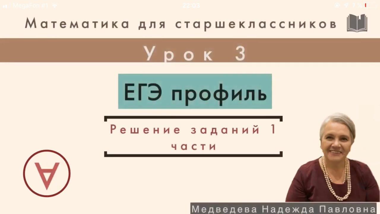 МАТЕМАТИКА| ЕГЭ часть 1|УРОК 3| Надежда Медведева|