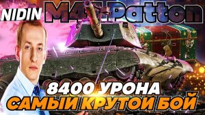 НИДИН СМОТРИТ САМЫЙ КРУТОЙ БОЙ НА M47 PATTON IMPROVED С ВОТРЕПЛЕЙС!