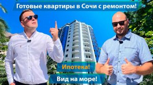 Готовые квартиры с ремонтом в Сочи! Ипотека! Вид на море.