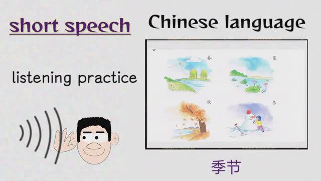季节 _ season _ short speech in Chinese language