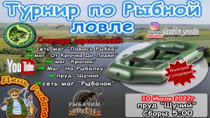 Рыболовный Турнир, пруд "Щучий", День Рыбака.mp4