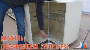 Карусель двухуровневая 270 гр BARRA