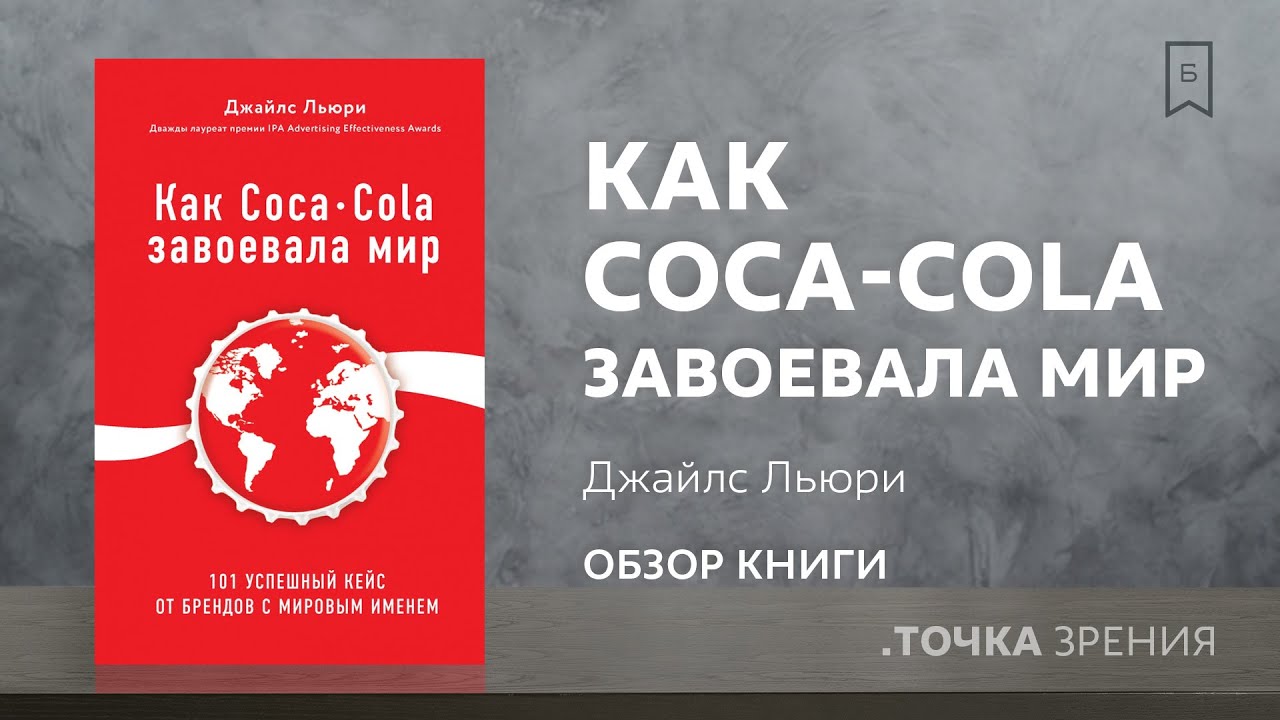 "Как Coca-Cola завоевала мир." (Джайлс Льюри) | Обзор книги