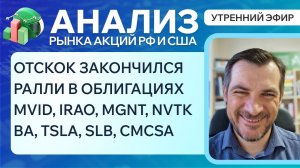 Анализ рынка акций РФ и США/ отскок закончился, ралли в облигациях/ MVID, IRAO, MGNT, NVTK, BА, TSLA