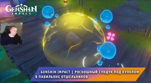Геншин Импакт ➤Роскошный сундук под куполом в Павильоне отшельников➤ Прохождение игра Genshin Impact