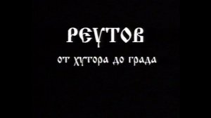Реутов От хутора до града фильм 1997