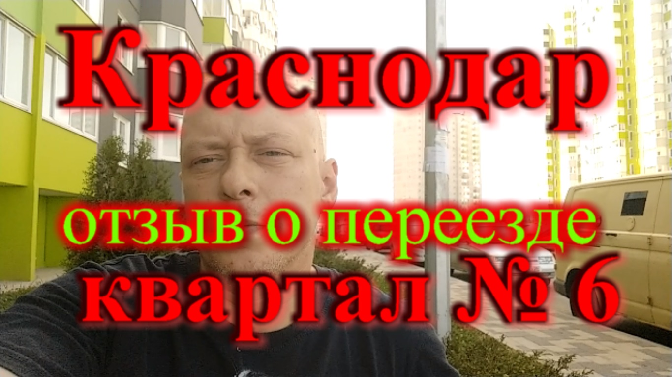 Ставрополь отзывы переехавших. Краснодар 2024. Жизнь в краснодаре отзывы переехавших. Краснодар отзывы переехавших. Переезд в краснодар.