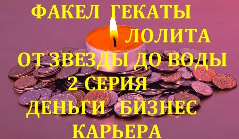РОЖДЕСТВЕНСКО-НОВОГОДНИЕ ГАДАНИЯ ОТ ЗВЕЗДЫ ДО ВОДЫ 2 С ДЕНЬГИ БИЗНЕС КАРЬЕРА ФАКЕЛ ГЕКАТЫ ЛОЛИТА №80