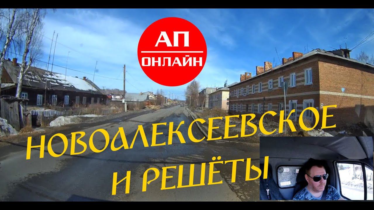 Новоалексеевское и Решёты / проезд через сёла