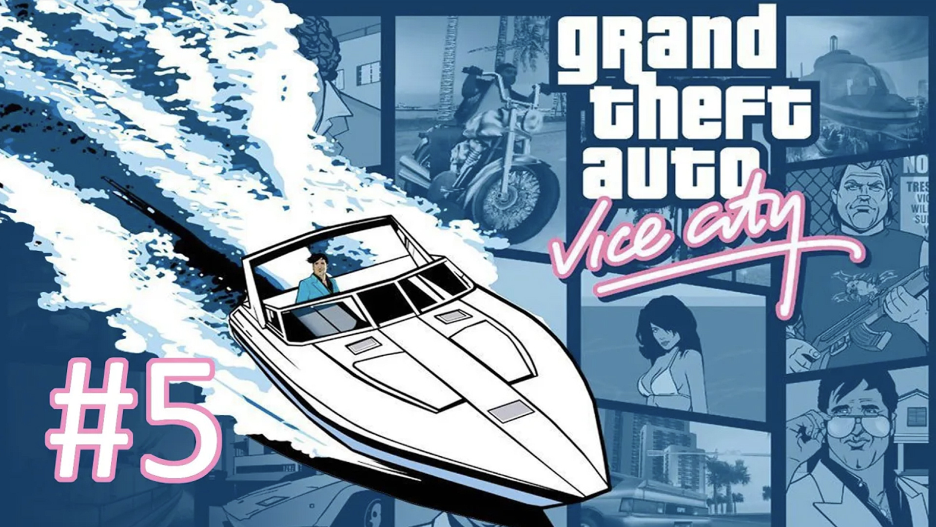 Прохождение Grand Theft Auto: Vice City - Часть 5