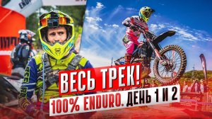 100% ENDURO 2024 RAW | Весь трек! ("Серебро", день 1 и 2) | Новый эндуро мотоцикл BSE T7 Sport.