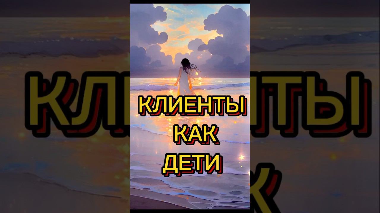 КЛИЕНТЫ КАК ДЕТИ #методлегализацииправды #коуч #проработки #отношения #реализация #юлияивлиева #мама
