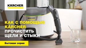 Как с помощью Karcher прочистить щели и стыки