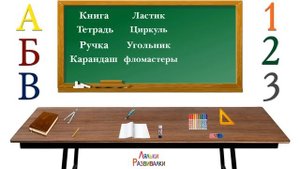 Учим предметы школьного стола, У школьника на столе. Обучающее и развивающее видео для детей