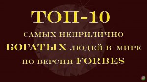 ТОП-10 Самых богатых людей в мире на 2023 по версии Forbes