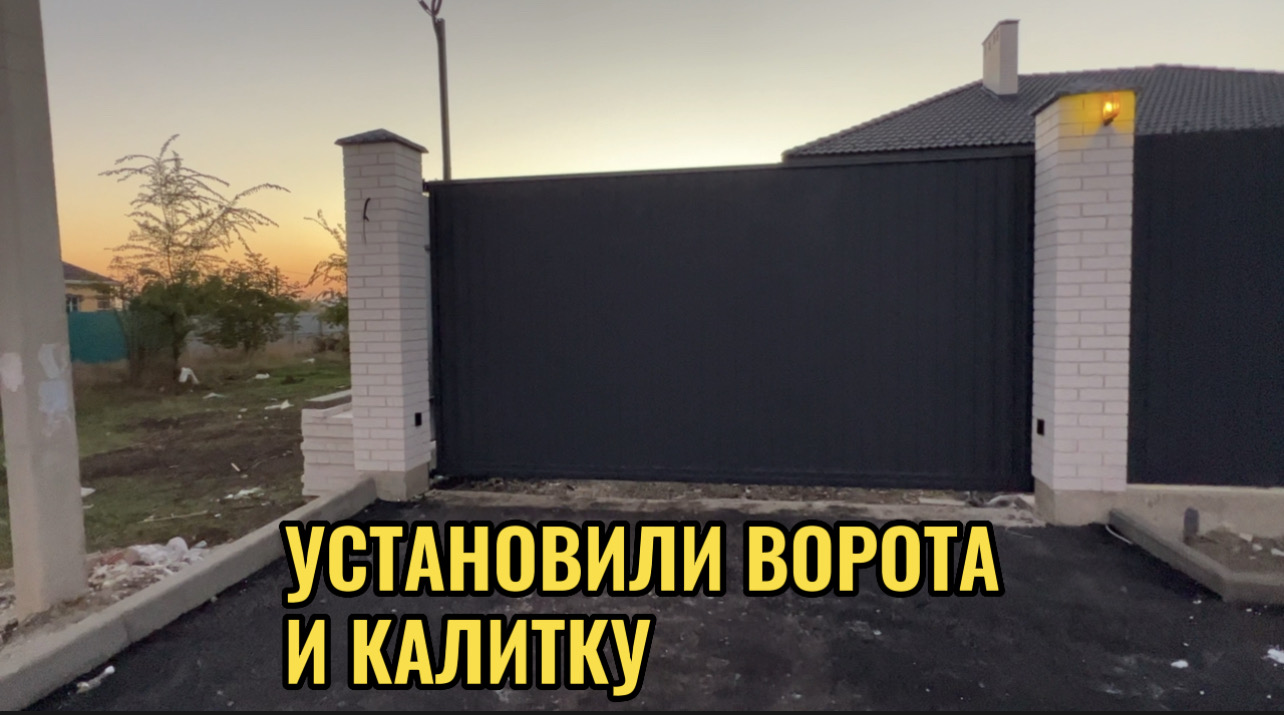 УСТАНОВИЛИ ВОРОТА И КАЛИТКУ
