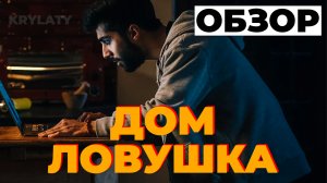 ОБЗОР "ДОМ ЛОВУШКА" (2023)