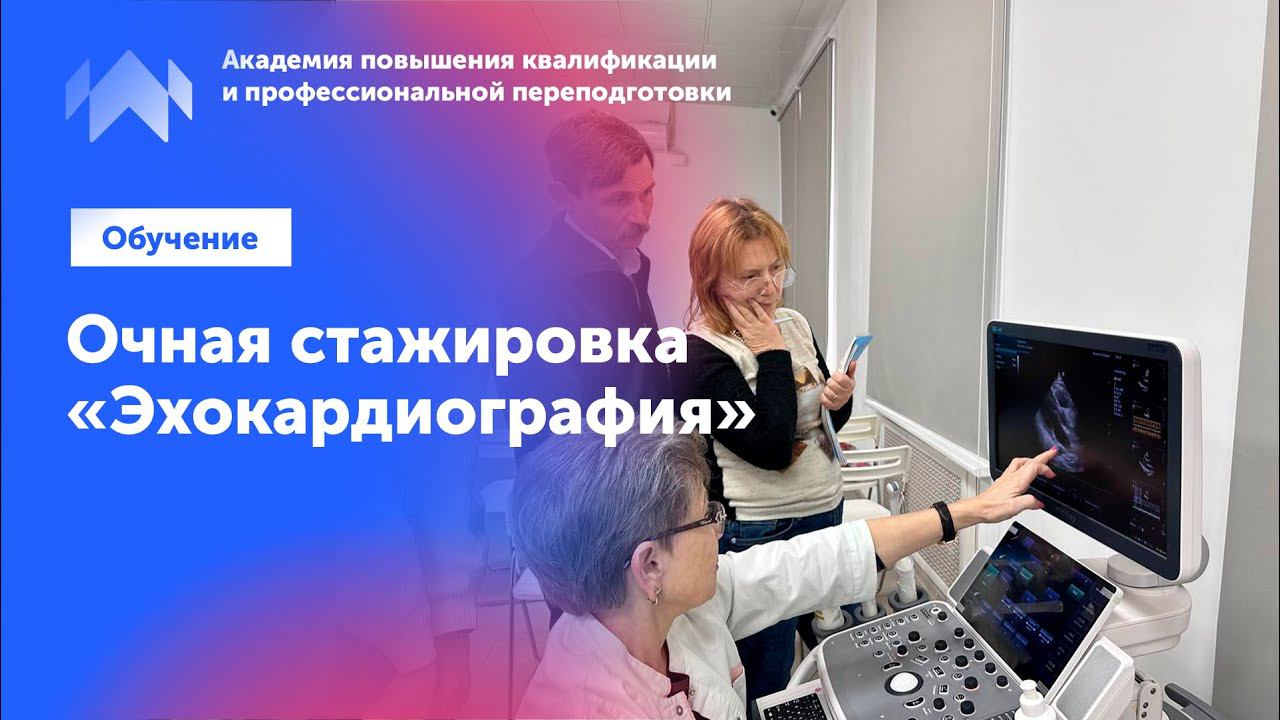 Курс по эхокардиографии