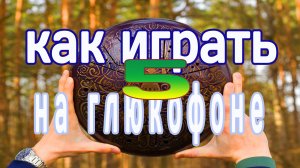 Как играть на глюкофоне (Урок №5. Техники игры)