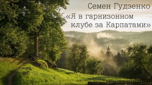 Стихи Семена Гудзенко - Я в гарнизонном клубе за Карпатами [читает А.Вертинский]