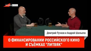 Андрей Шальопа о финансировании российского кино и съёмках "Литвяк"