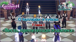 ГЕНШИН ИМПАКТ О БАЛЛАДАХ И КУБКАХ / ГЛАВА 1 • ВЕСТЬ ПРИЛЕТЕВШАЯ ИЗДАЛЕКА • ПРАЗДНИК В МОНДШТАДТЕ