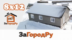 Одноэтажный комфортный дом 8х12 м | Звоните!