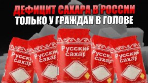 Люди, скупающие сахар - вам скоро будет смешно за себя и неудобно перед окружающими