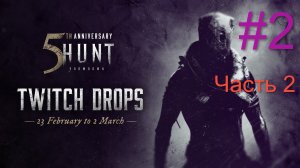 Нарезки по Hunt: Showdown #2. Часть №2