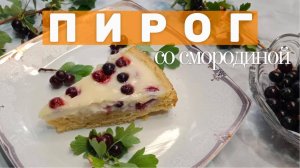 Пирог с ягодами и сметаной заливкой. Вкусный ягодный пирог.Вкусно и очень просто.