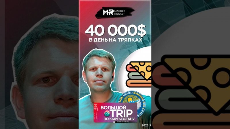 Как сделать 40 000$ в день на продаже ткани в Кыргызстане?