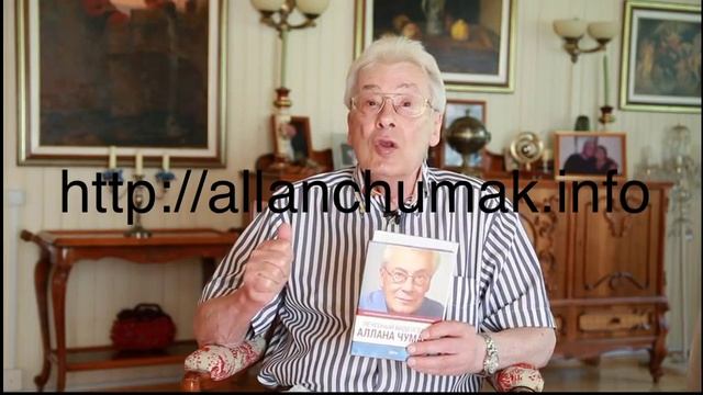 Аллан Чумак. Лечебный видеосеанс
