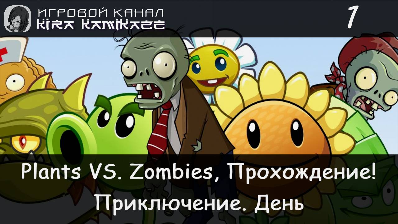 🥀💀 Приключение. День! × Plants vs. Zombies, Прохождение #1 ☀️🧠