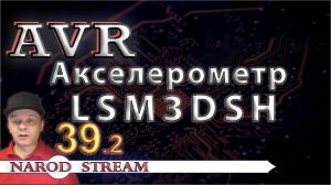 Программирование МК AVR. УРОК 39. Акселерометр LSM6DS3. Часть 2