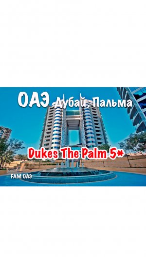 Dukes The Palm (ОАЭ, Дубай, Пальма)
