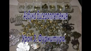 Урок 3. Фурнитура. Азбука бисероплетения.