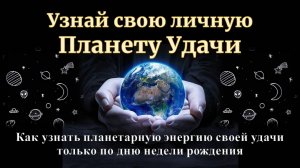 Узнай свою Планету Удачи. Как быстро выявить планетарную энергию своей Удачи только по дню рождения