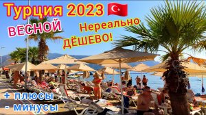 Отдых в Турции ВЕСНОЙ. Лучшие ЦЕНЫ! Стоит ли ЕХАТЬ? Плюсы и минусы в МАРТЕ, АПРЕЛЕ и МАЕ ??