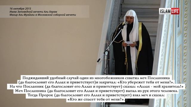 Имам Заповедной мечети Аль-Харам Махир Аль-Муайкли в Московской соборной мечети