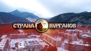 СТРАНА КУРГАНОВ (Черемушки)