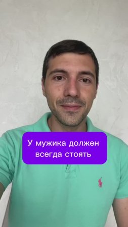 У мужика должен всегда стоять 
#потенция #эрекция #импотенция