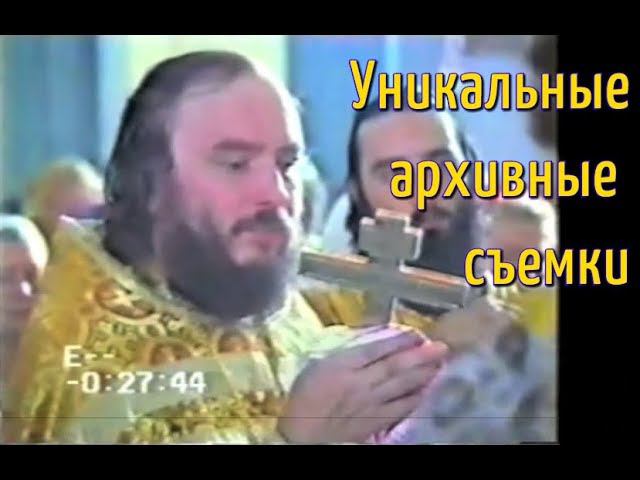 О. Савватий (Зосима) освящает престол в Авдеевке в 1992 году. Проповедь батюшки Зосимы