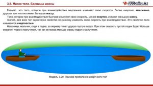 Масса тела. Единицы массы.