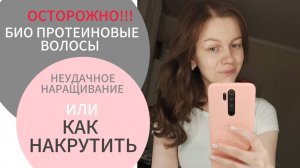 как накрутить био протеиновые волосы, завить. неудачное наращивание волос, спасаю причёску