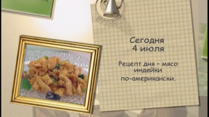 Мясо индейки по-американски