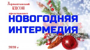 Новогодняя интермедия