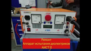 Ремонт АИСТ БрисЭнерго Аппарат для испытания электрооборудования АИСТ 10. БрисЭнерго