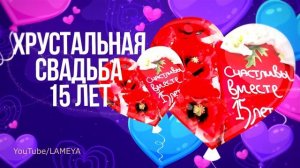 15 лет Свадьбы? Поздравления? Красивая Открытка?